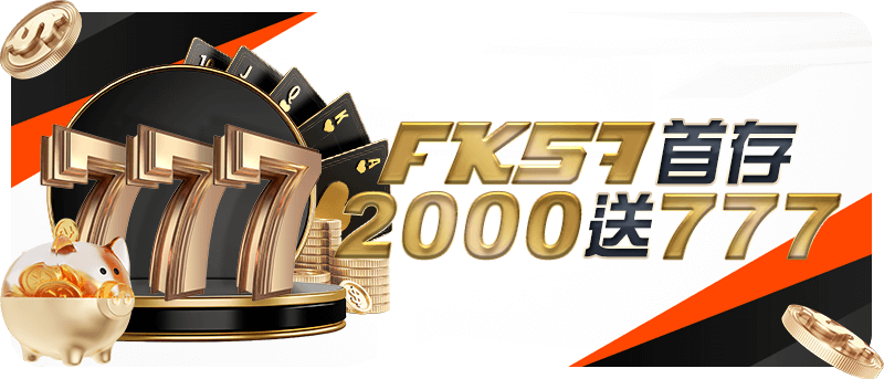 FK57首存2000送777